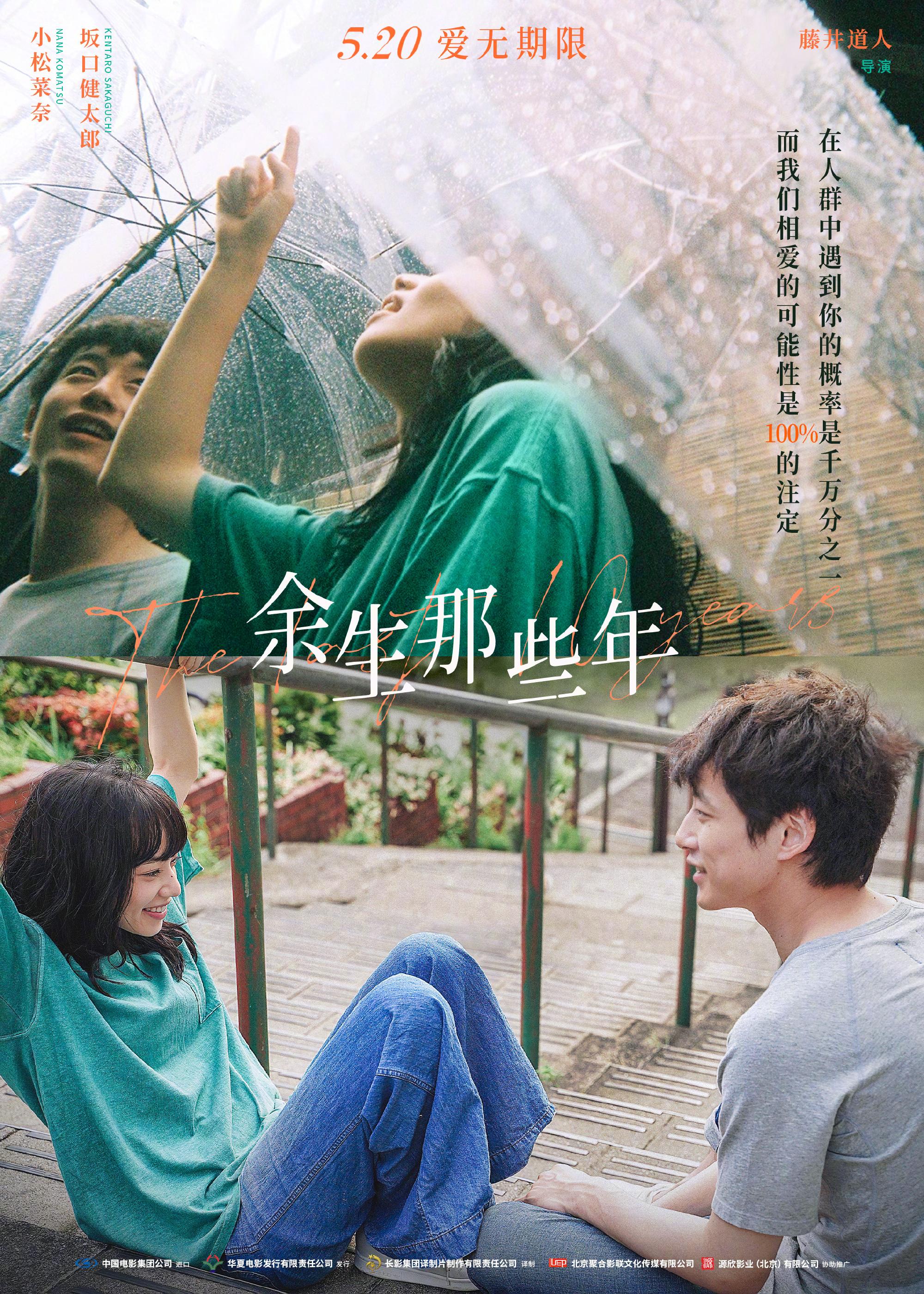 5.20上映电影《余生那些年》发布新预告 坂口健太郎独家问候中国观众