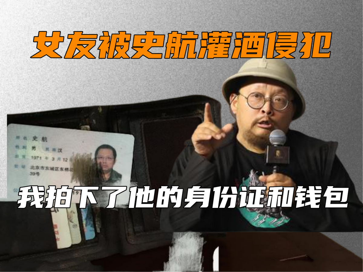 网友曾拍史航身份证留证？曝女友被史航灌酒侵犯，患抑郁症险轻生