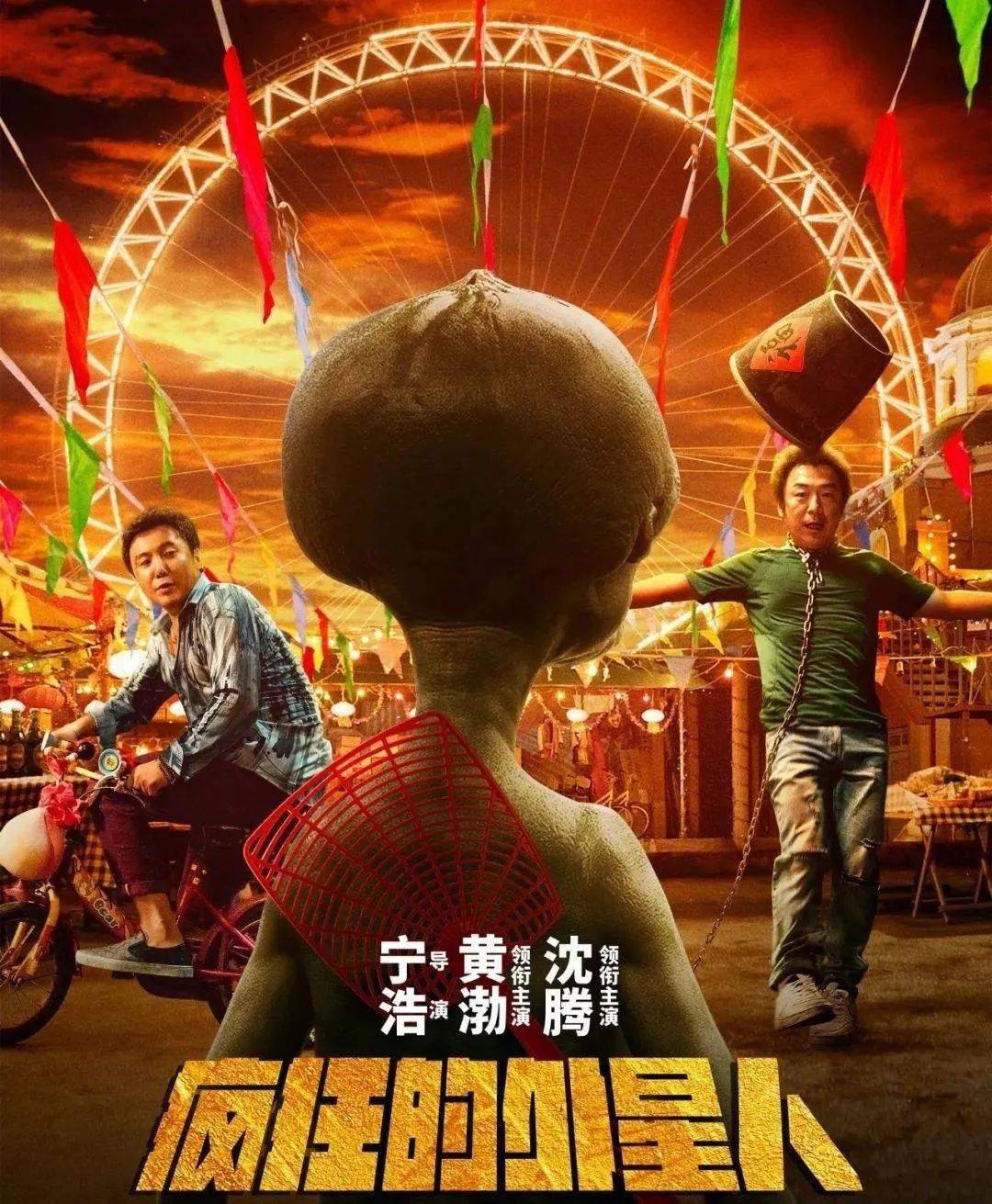 电影《疯狂的外星人》:创造中国电影的独特色彩
