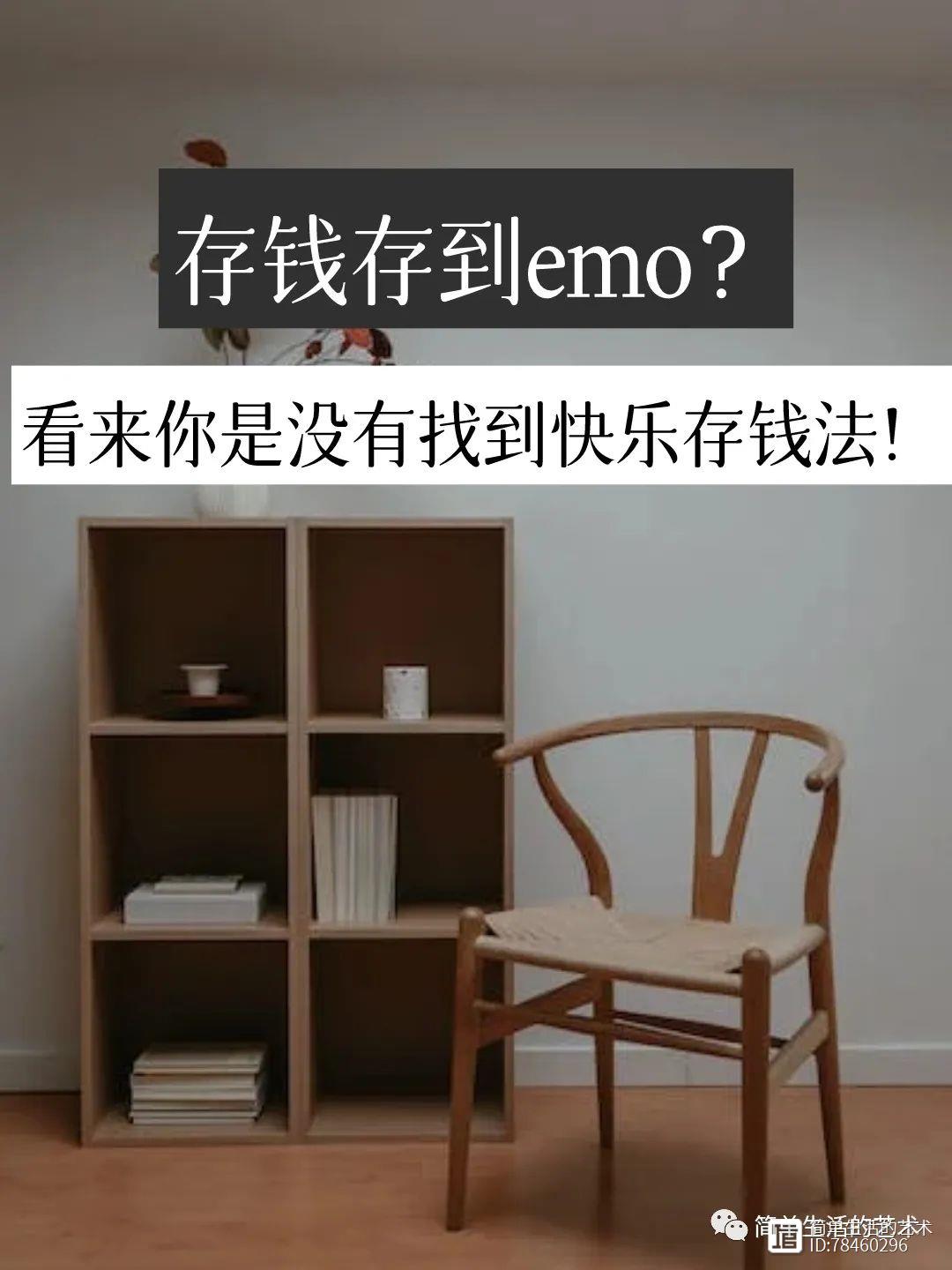 存钱存到emo？看来你是没有找到快乐攒钱法！