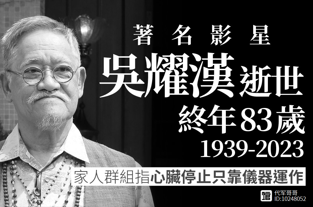 83岁老戏骨吴耀汉去世，晚年遭受双重折磨，35亿遗产留给谁？