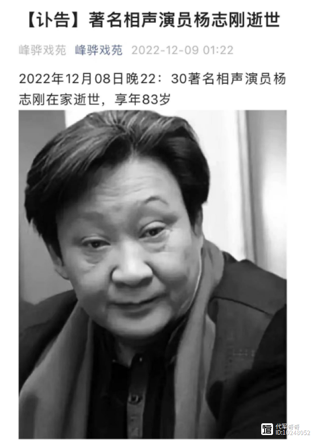 著名相声演员杨志刚去世，享年83岁，曾与郭德纲互揭黑料对簿公堂