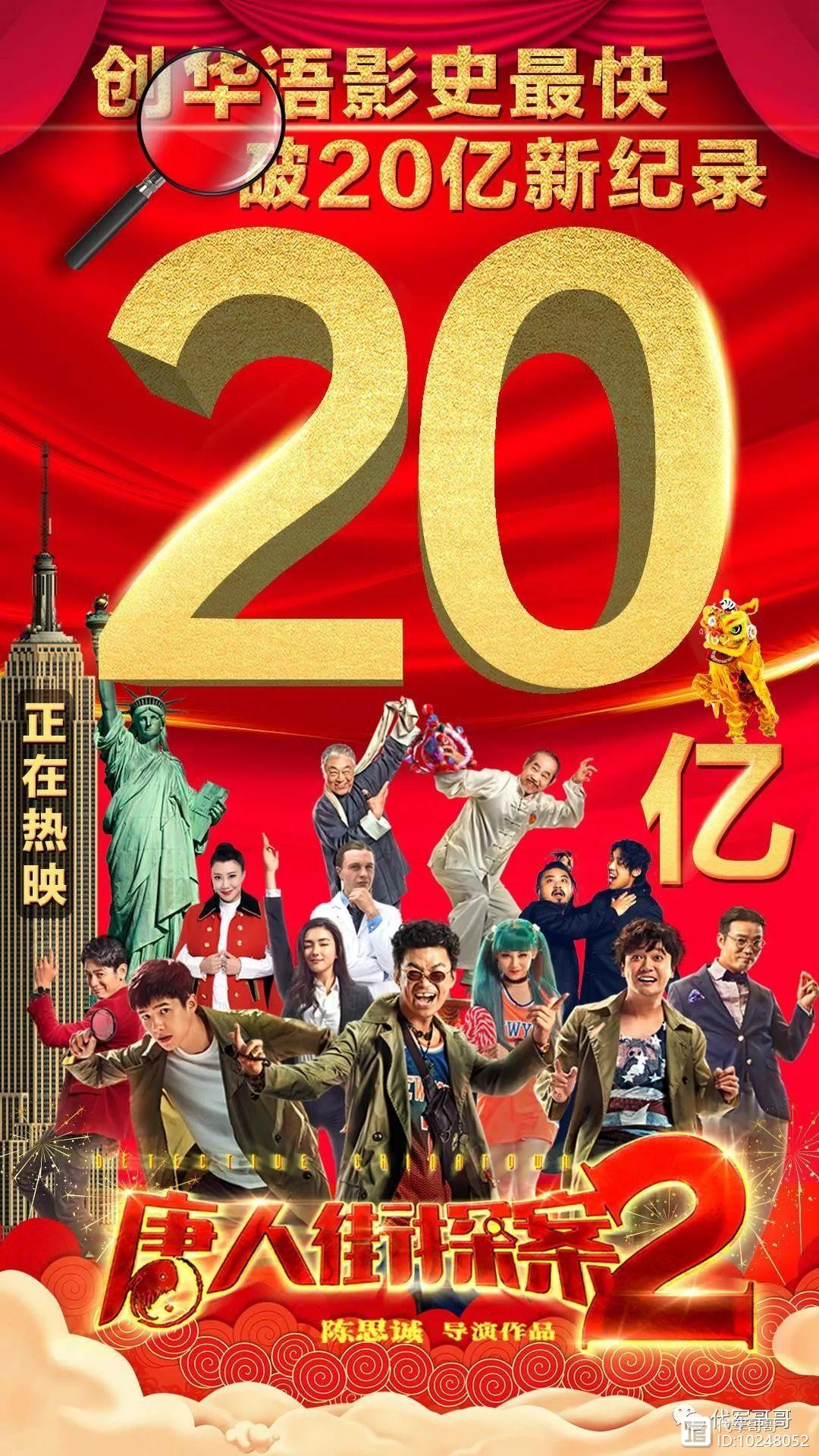 《唐人街探案2》票房破20亿领跑贺岁档，明星纷纷点赞！