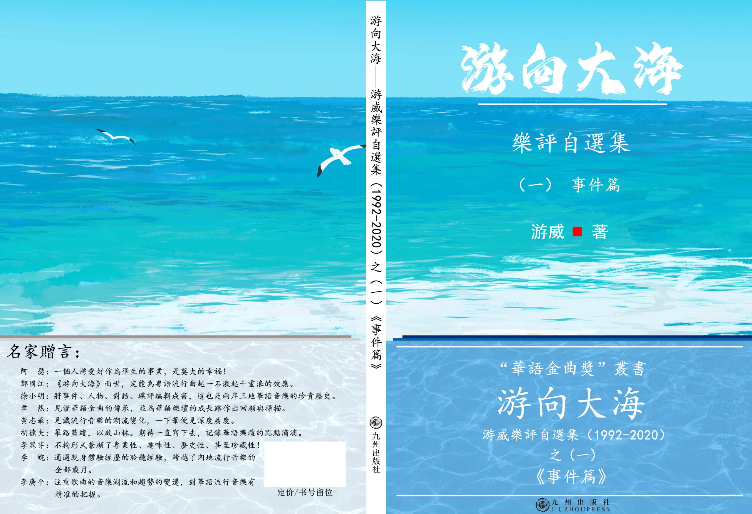 《游向大海·游威乐评自选集》出版：见证华语乐坛30年风云