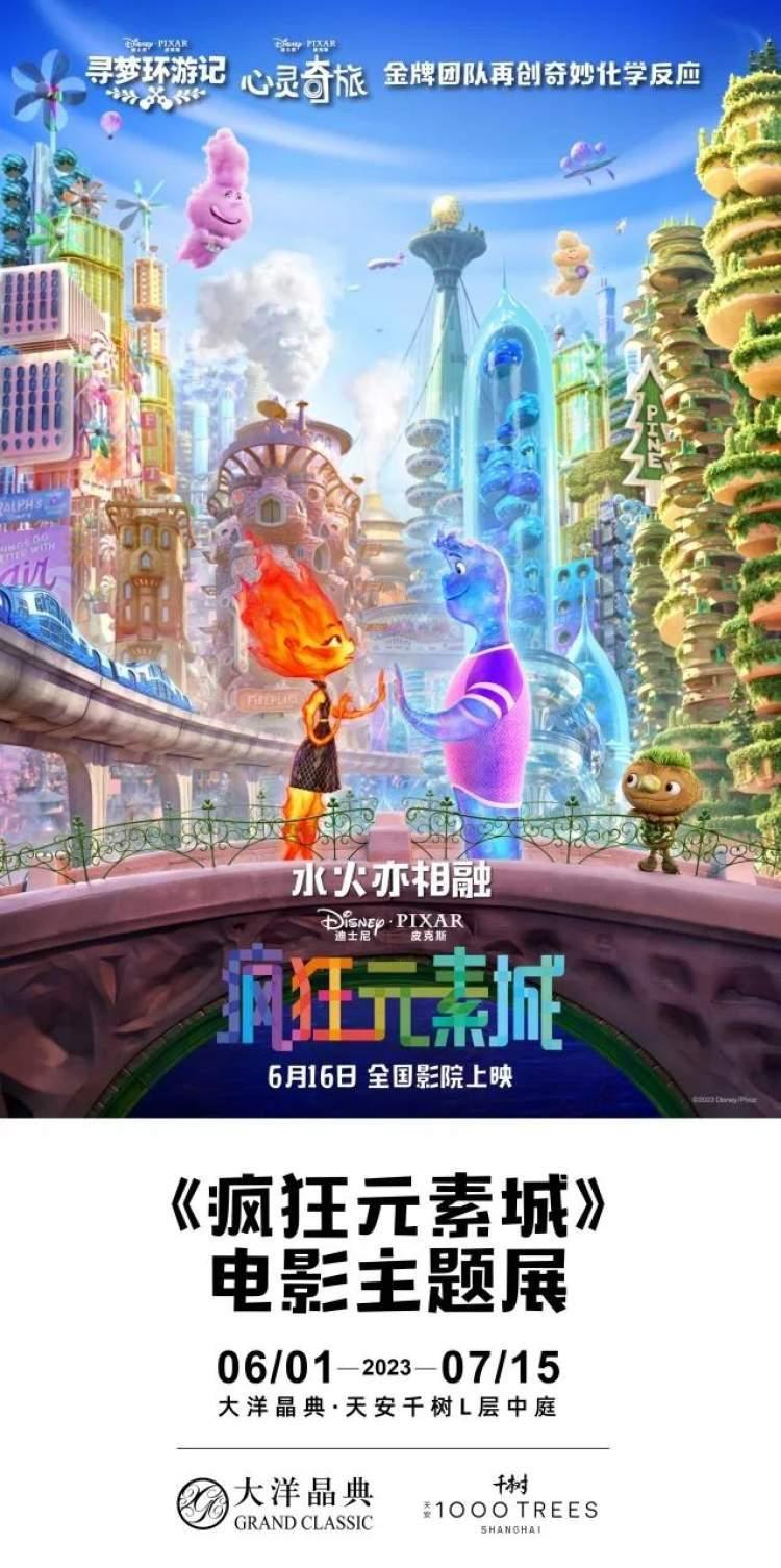 迪士尼·皮克斯《疯狂元素城》华东地区电影首展即将落地普陀！