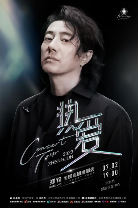 2023郑钧全国巡回演唱会北京站5月31日预售开启