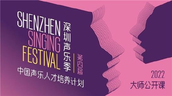 第四届深圳声乐季公开课上线 助力中国声乐发展