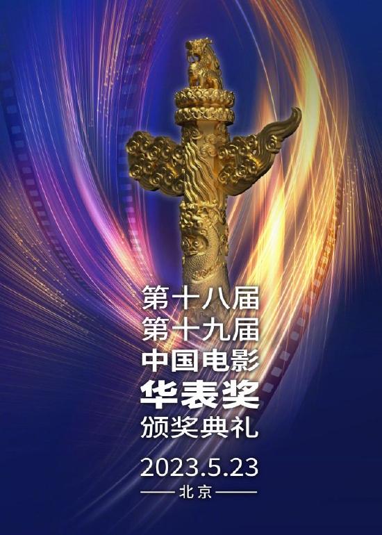 中国电影华表奖颁奖典礼官宣将于5月23日举行