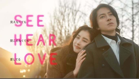 山下智久与新木优子合作电影《SEE HEAR LOVE》预告片1