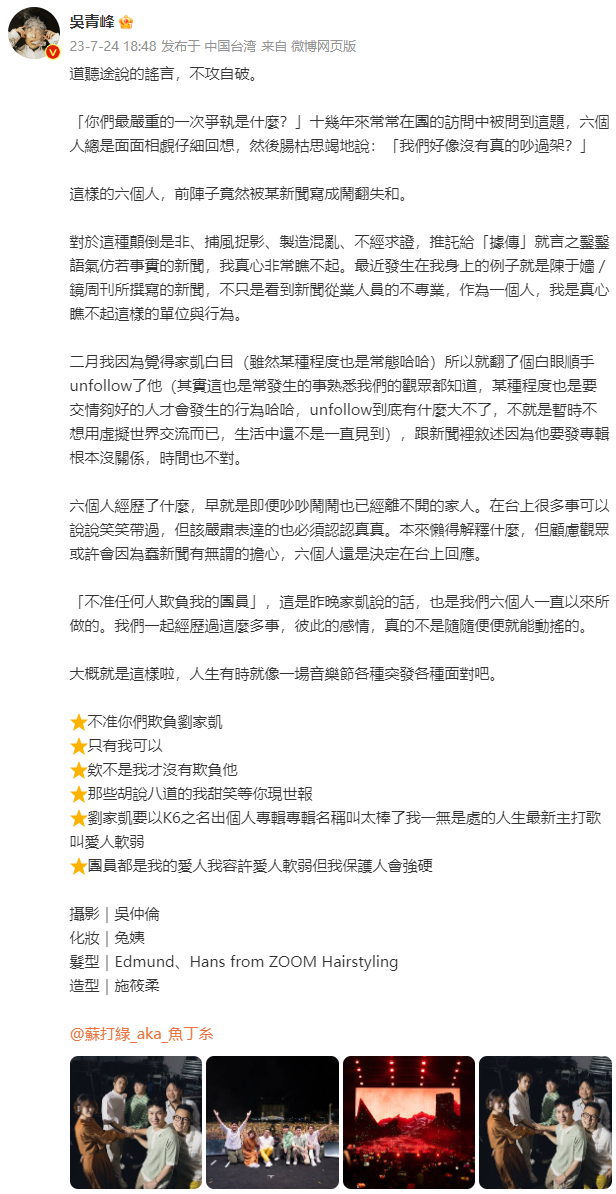 组图：吴青峰否认与刘家凯闹翻 晒团员合照称“都是我的爱人”