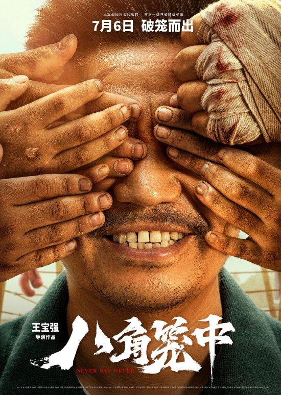 王宝强《八角笼中》延长上映至9月5日