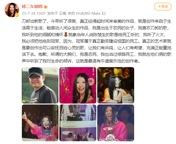 组图：杨二车娜姆发文称赞刀郎新歌 称听到了他的细腻和情怀