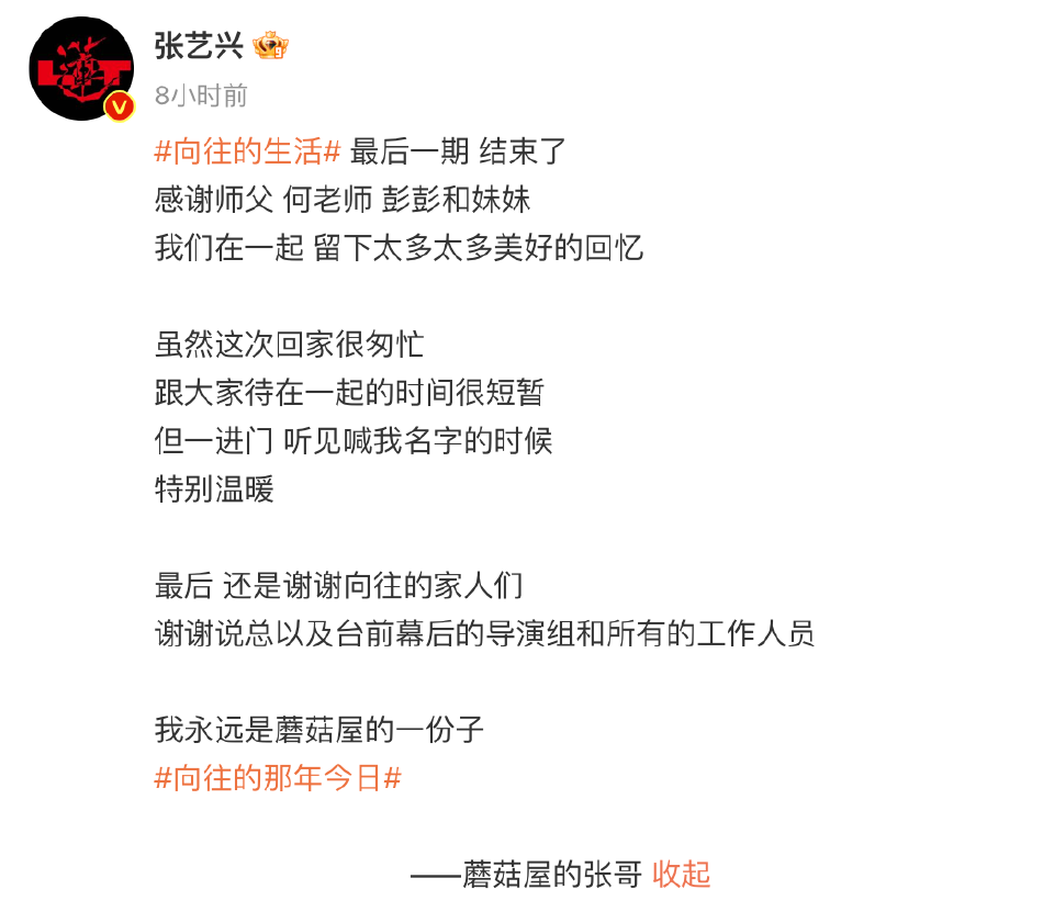 组图：《向往的生活》收官 何炅张艺兴彭昱畅等发文告别
