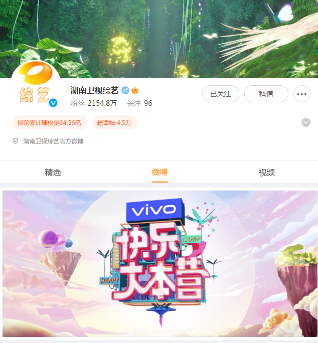 组图：《快乐大本营》官博改名为湖南卫视综艺 内容设置半年可见