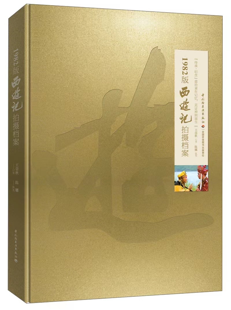 82版《西游记》摄像师王崇秋，出书讲述杨洁导演未讲完的故事