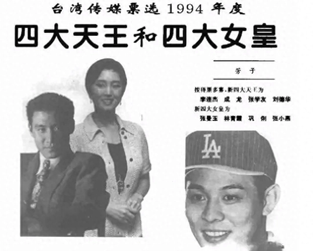 台湾票选“四大天王（女皇）”：李连杰险胜成龙，张曼玉高票当选