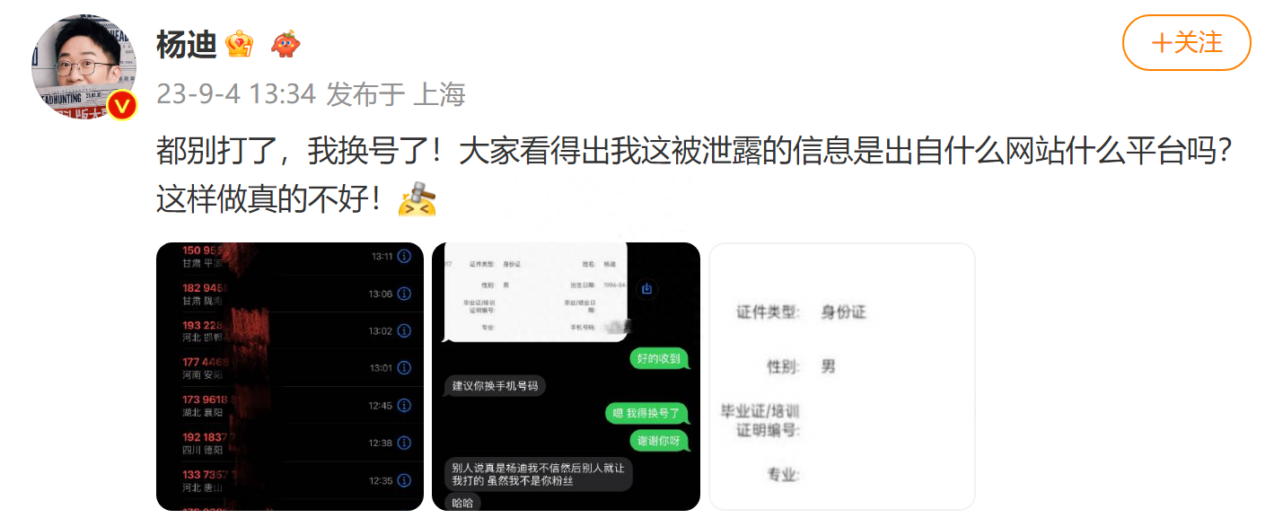 杨迪发文称自己信息被泄露，已更换手机号