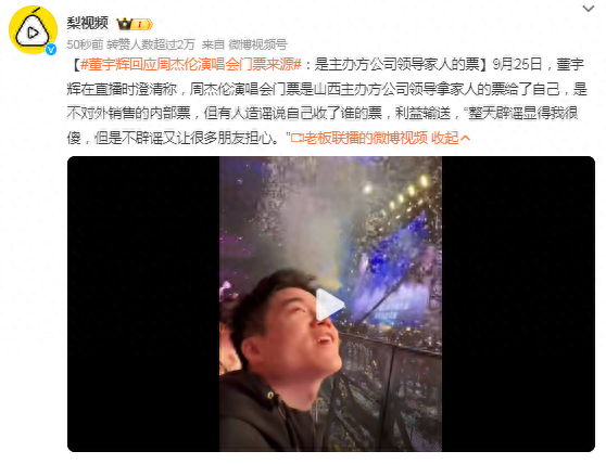 董宇辉回应周杰伦演唱会门票来源：是主办方公司领导家人的票