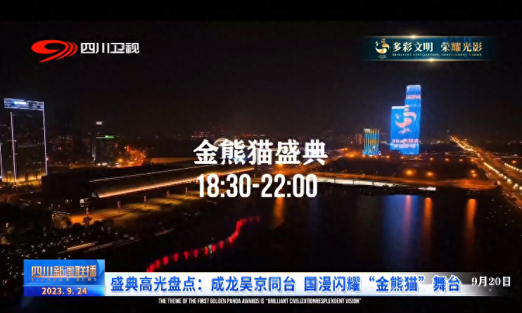 四川新闻联播丨盛典高光盘点：成龙吴京同台 国漫闪耀“金熊猫”舞台