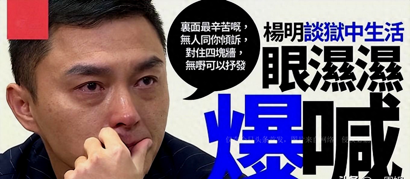 TVB艺人杨明提前出狱，谈到狱中生活现场抹泪，直言愧对父母
