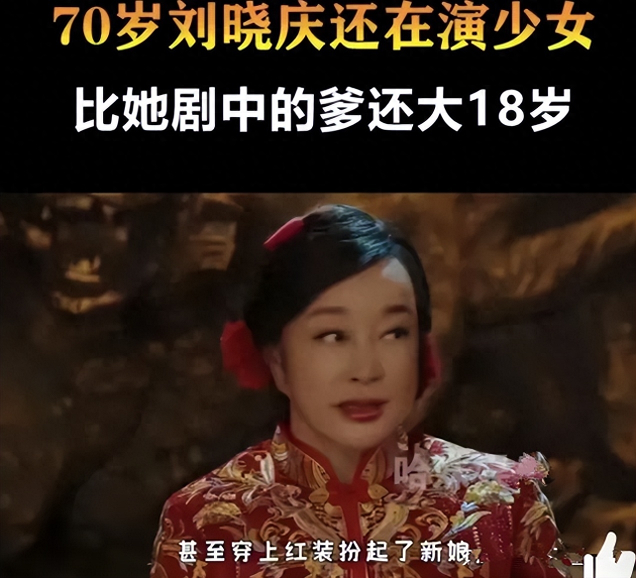 69岁林青霞同框71岁刘晓庆，相差2岁的两人，哪个是自然老去？