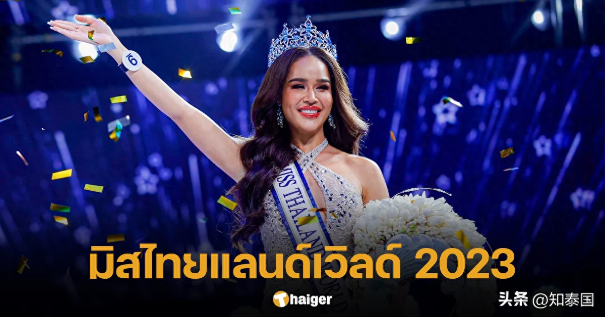 2023泰国世界小姐冠军出炉！泰非混血佳丽夺冠