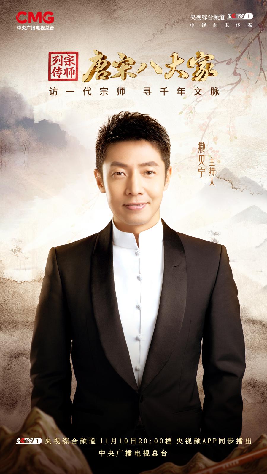 撒贝宁古装穿越，央视重磅推出文化综艺《宗师列传·唐宋八大家》