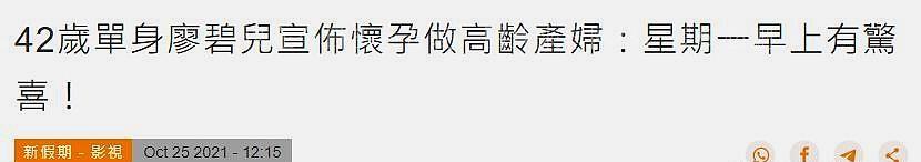 42岁廖碧儿突然宣布怀孕，网友吵声一片