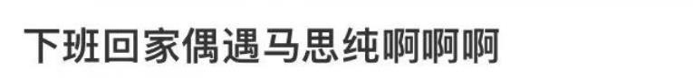 35岁马思纯上海地铁偶遇！眼神灵动，美貌惊艳