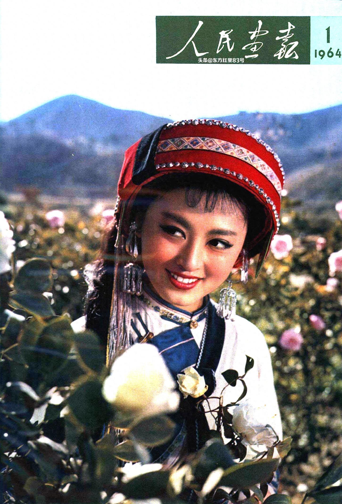 封面照 | 电影《阿诗玛》中的主演杨丽坤-1964年第1期《人民画报》