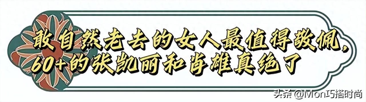 看了61岁的张凯丽和65岁的肖雄，才发现：自然老去的女人有多美