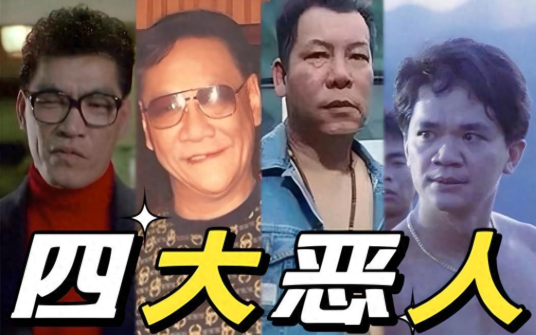 香港电影圈中的四大恶人，其中有两位是真大哥，一位还是大才子！