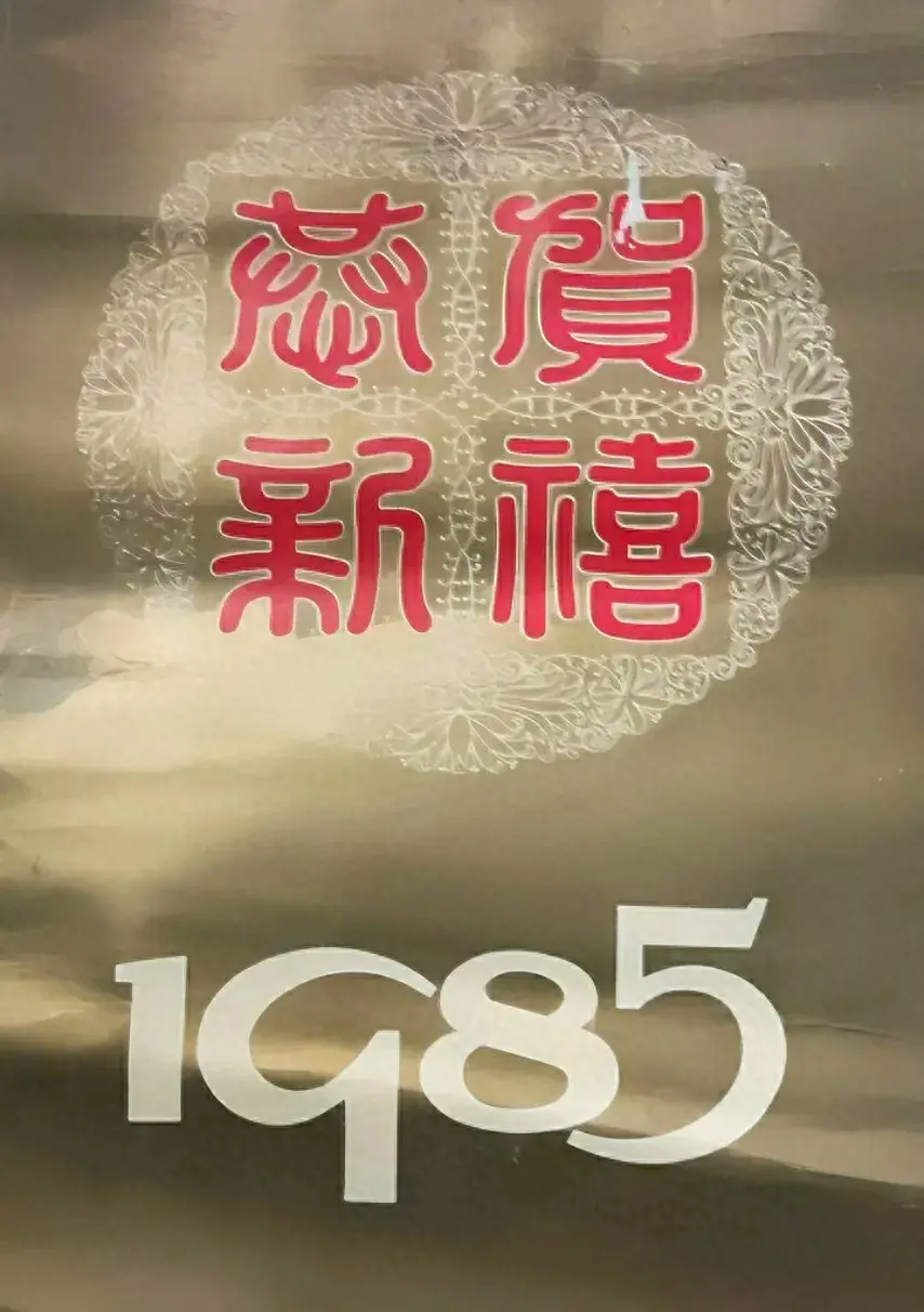 挂历欣赏（241）——1985年影剧艺术挂历