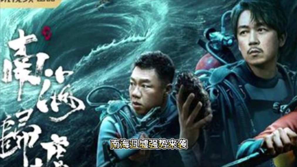 潘粤明南海归墟结局了，从主角到配角啥啥都不行，网友：不如不播