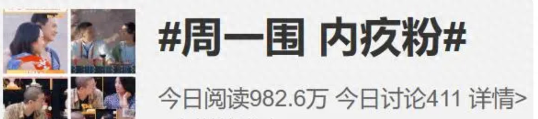 从周一围“被洗白”说起：“内疚粉”是如何产生的​？