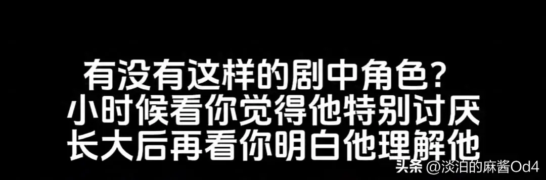 小时候讨厌的电视剧角色，长大以后却理解他了！