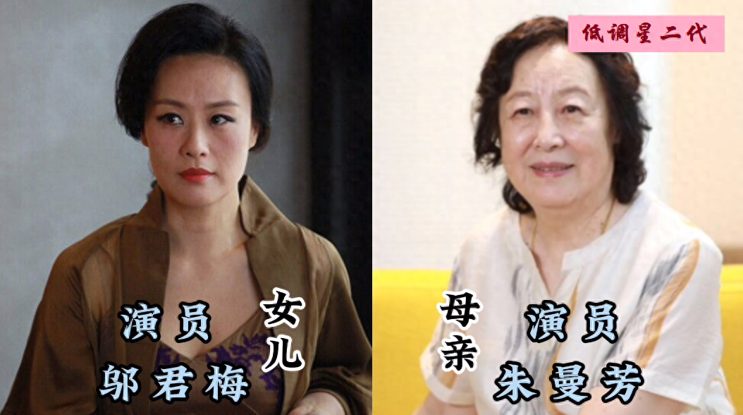 老演员母子对比，张凯丽女儿气质出众，朱曼芳的女儿是母亲的骄傲