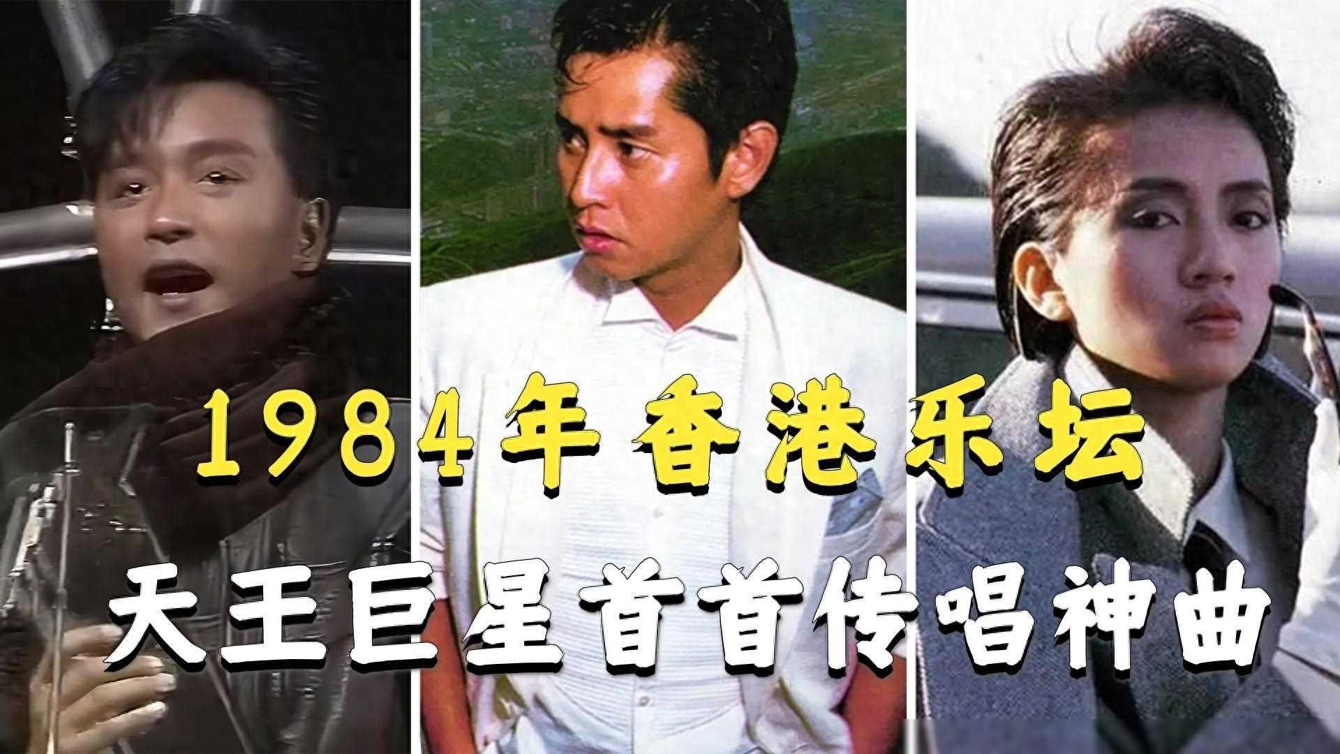 八卦说；1984年十大劲歌金曲，谭咏麟巅峰时刻，张国荣梅艳芳