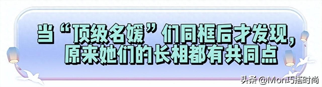 看了“顶级名媛”的造型，我发现：有富贵相的女人老了反而更吃香